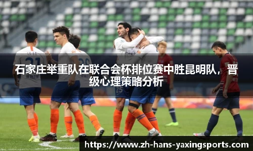 石家庄举重队在联合会杯排位赛中胜昆明队,晋级心理策略分析