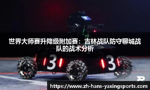 世界大师赛升降级附加赛：吉林战队防守聊城战队的战术分析