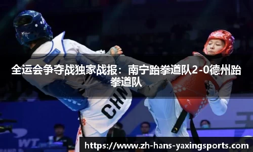 全运会争夺战独家战报:南宁跆拳道队2-0德州跆拳道队