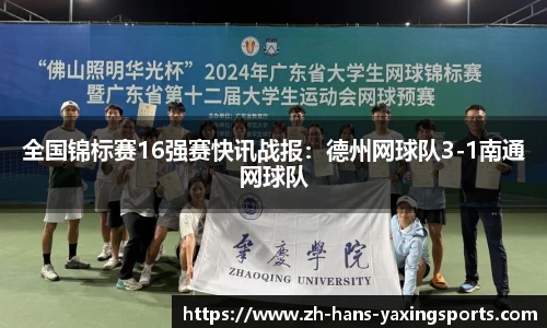 全国锦标赛16强赛快讯战报:德州网球队3-1南通网球队