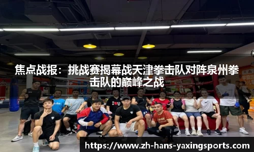 焦点战报:挑战赛揭幕战天津拳击队对阵泉州拳击队的巅峰之战