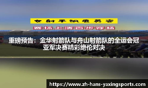 重磅预告:金华射箭队与舟山射箭队的全运会冠亚军决赛精彩绝伦对决