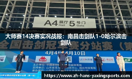 大师赛14决赛实况战报：南昌击剑队1-0哈尔滨击剑队
