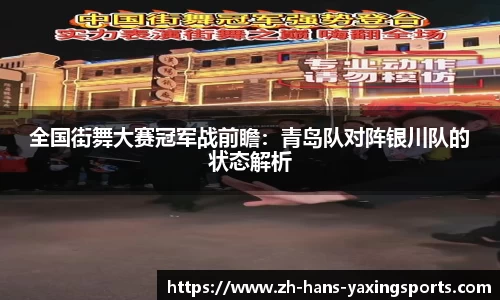 全国街舞大赛冠军战前瞻:青岛队对阵银川队的状态解析