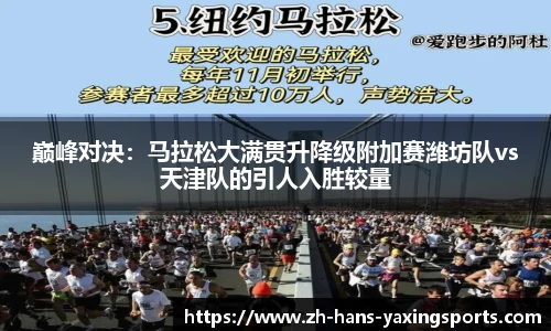 巅峰对决:马拉松大满贯升降级附加赛潍坊队vs天津队的引人入胜较量