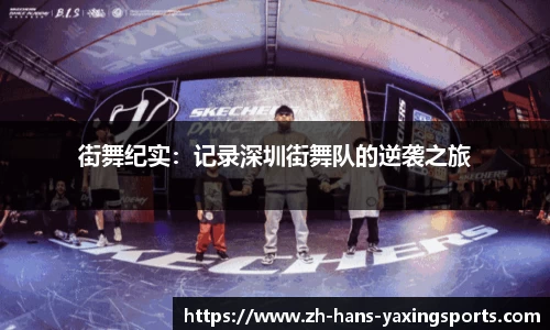 街舞纪实:记录深圳街舞队的逆袭之旅