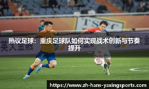 热议足球:重庆足球队如何实现战术创新与节奏提升