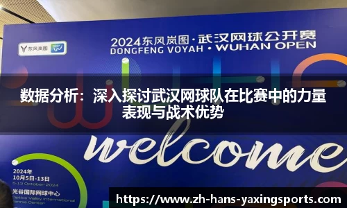 数据分析:深入探讨武汉网球队在比赛中的力量表现与战术优势