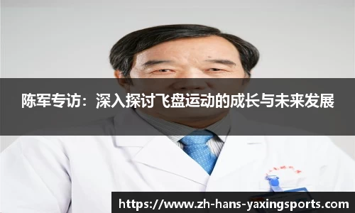 陈军专访：深入探讨飞盘运动的成长与未来发展