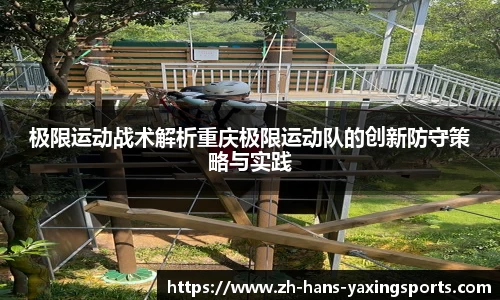 极限运动战术解析重庆极限运动队的创新防守策略与实践