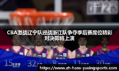 CBA激战辽宁队迎战浙江队争夺季后赛席位精彩对决即将上演